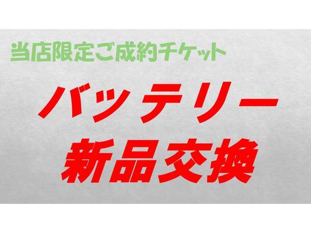 当店でご成約いただいたお客様限定！バッテリーを新品に交換して納車致します！