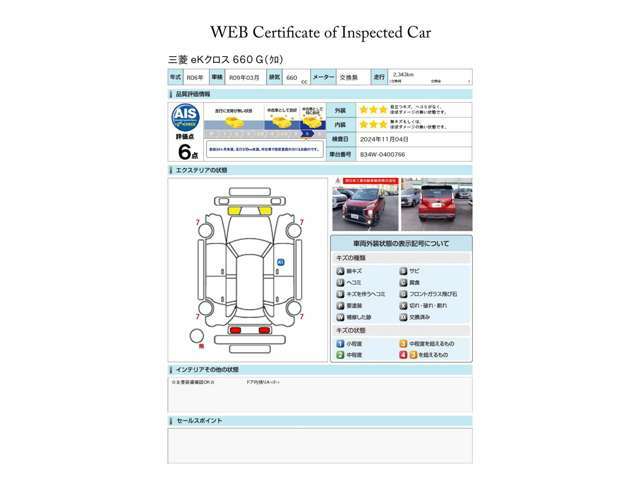 第三者評価機関「AIS社」の車両検査済み！総合評価6点（評価点はAISによるS～Rの評価で令和6年11月現在のものです）です♪