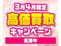 期間限定高価買取キャンペーン実施中！愛車の売却をお考えの方！ぜひご相談ください！最低1万円買取保証（普通車）！お客様が現在お乗りのお車の査定は、お電話にてお気軽にお問合せ下さい。