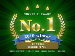 県外の車好きが選ぶ信頼できる中古車販売店No1！！NIKKEI　R　AWARD　2019　Winner！！