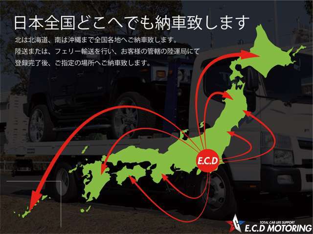 遠方販売実績多数の当社は日本全国どこへでもご納車致します！
