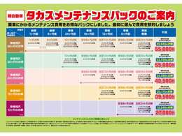 【メンテナンスパック】・当社による1回目の車検までの半年ごとの点検が全てまとまったパックです！・半年ごとに各種消耗品を交換させていただきます。・車検後は継続が可能で実質永年お安くなります！