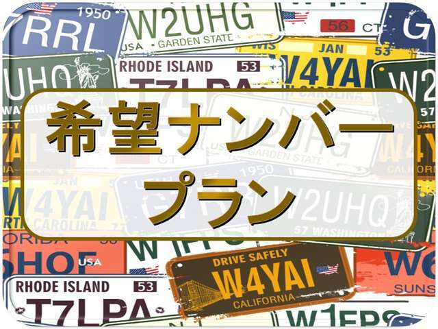 Aプラン画像：あなたの誕生日や記念日などの特別な数字、お好みの数字にナンバー変更しませんか？※空き状況によりご希望にそえない場合がございます。