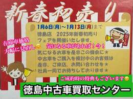 新春初売りフェアを1月6日月曜日～1月13日月曜日まで開催します。ご成約特典ございます。気になるお車ある場合は是非お問合せ下さいませ。