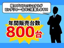 ☆★☆★年間販売台数800台！！在庫車は即納可能です！在庫数も約200台あります！！掲載車輌はほんの一例です！！非公開の在庫車多数あり、こんな車あるの？などお気軽にお電話下さい☆★☆★