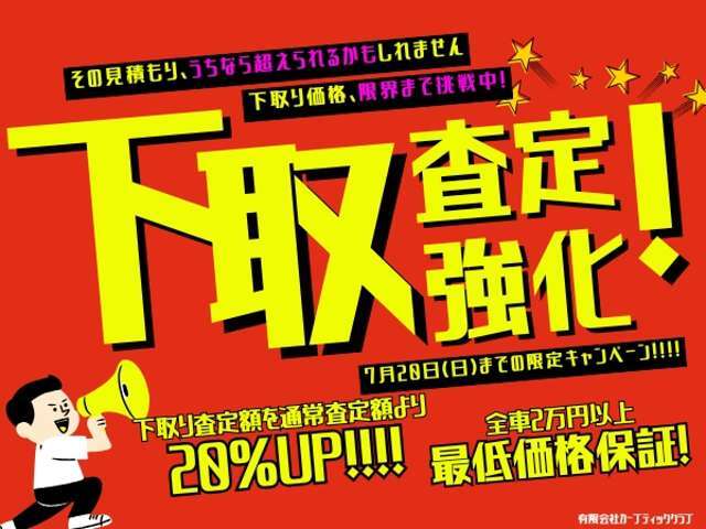 7月20日(日)までの期間限定で下取り査定金額【20％UP！】【最低2万円保証】キャンペーンを実施しています！！