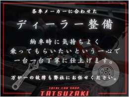 1つの会社に整備を出さずお車によって整備をお願いしているディーラー様を変えております！年式や距離が古くても交換済みの部品がほとんどですのでご安心ください。