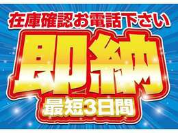 中には、最短3日でご納車できるお車もございます☆052-622-7800までお気軽にお電話ください！