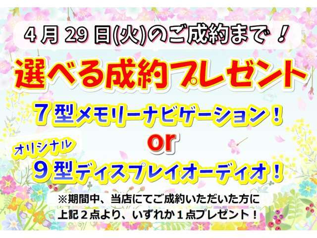 4月29日までのご成約のお客様に7型メモリーナビか9型ディスプレイオーディオかいずれか1点プレゼント！