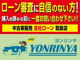 自己破産、債務整理、生活保護、お支払い遅延などでローンが組めずお困りの方でもお車を購入して頂けるように当社で分割払いをしております！！お気軽にお問合せ下さい！！自社ローン全国対応！