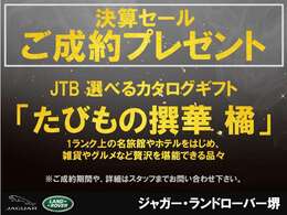 2025年9月末迄のご登録で選べるJTBカタログギフトを進呈いたします。新しい相棒とともにご旅行などいかがでしょうか？