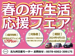 【新生活応援フェア】お好きなオプションを1万円OFF！「対象者：当社を初めてご利用される方、初めて車をご購入される方」/「期間：4月1日～4月29日まで」