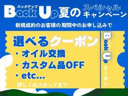 キャンペーン開催中　オイル交換1回以上　カスタム品クーポン有