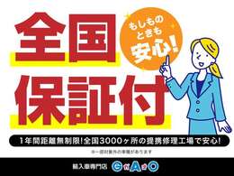 この車気になるけど、保証の面が心配。そんな不安をなくす為に全国3000カ所の提携工場にて保証対応！もしもの時も安心です。