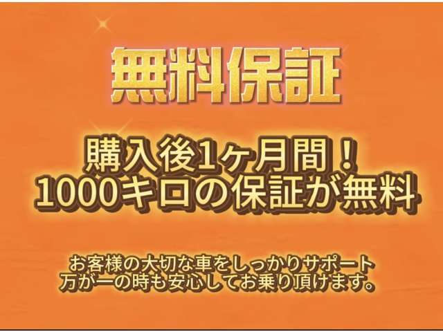 無料保証！購入後1か月間もしくは1000キロの保証が無料でつきます！お客様の大切な車をしっかりサポート。万が一のときも安心してお乗りいただけます。