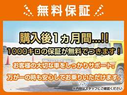 無料保証！購入後1か月間もしくは1000キロの保証が無料でつきます！お客様の大切な車をしっかりサポート。万が一のときも安心してお乗りいただけます。