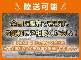 陸送可能！全国に販売できます。お気軽にご相談ください。遠方のお客様もご安心ください。日本全国どこへでもお車をお届けいたします