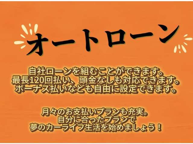 オートローン！自社でオートローンを組むことができます。最長120回払い、頭金なしも対応できます。ボーナス払いなども自由に設定できます。月々のお支払いプランも充実。自分に合ったプランで夢のカーライフを！