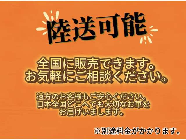 陸送可能！全国に販売できます。お気軽にご相談ください。遠方のお客様もご安心ください。日本全国どこへでもお車をお届けいたします