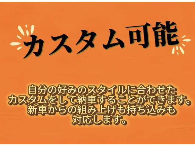カスタム販売！遺文好みのスタイルに合わせたカスタムをして納車することができます。新車からの組み上げも持ち込みも対応します。自分だけの1台を作りませんか？