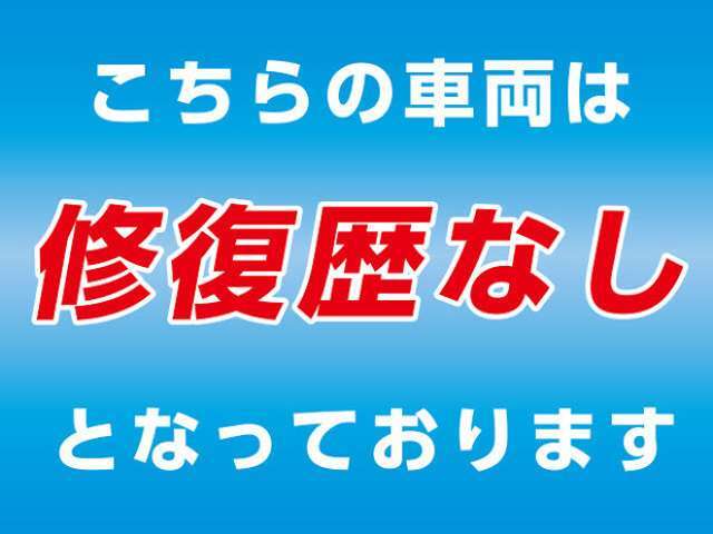 この車両に修復歴はございません。安心してお楽しみください。