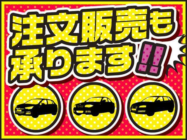 注文販売も可能ですので、お気軽にご相談ください♪