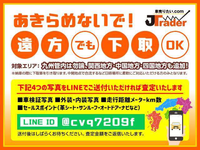 ■当社が自走でご納車に伺えるエリアのユーザー様は下取りさせて頂きます。LINEにて車両データを送付頂きましたら簡易査定させて頂きます！
