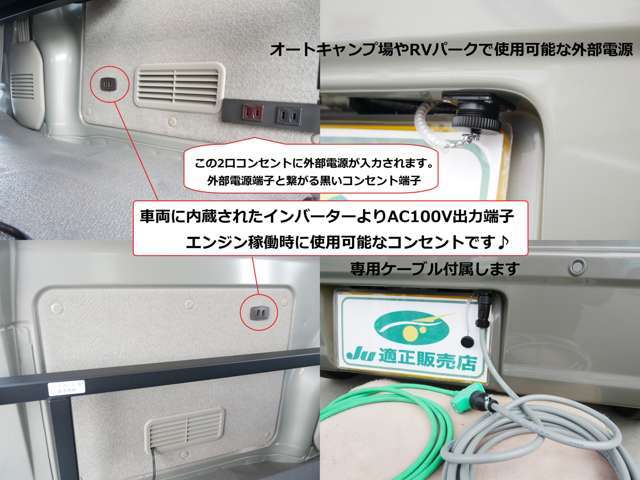 オートキャンプ場などに装備される外部電源も接続可能！　後部バンパーに装備された給電口より車内へ外部電源が引き込めます！　室内に専用のコンセントが設置されていますので家庭用100V電源が使用出来ます！