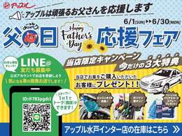 父の日応援フェア開催中！！お得な特典が盛り沢山です！！