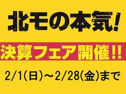 北九州日産モーターでは本気の決算フェアを開催中です！この機会を是非お見逃しなく！！