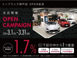 神戸店OPEN記念キャンペーン開催中！オートローン特別金利1.7％に加えお客様のお好みに合わせてお選びいただける内容となっております！まずはお気軽にお問い合わせください！