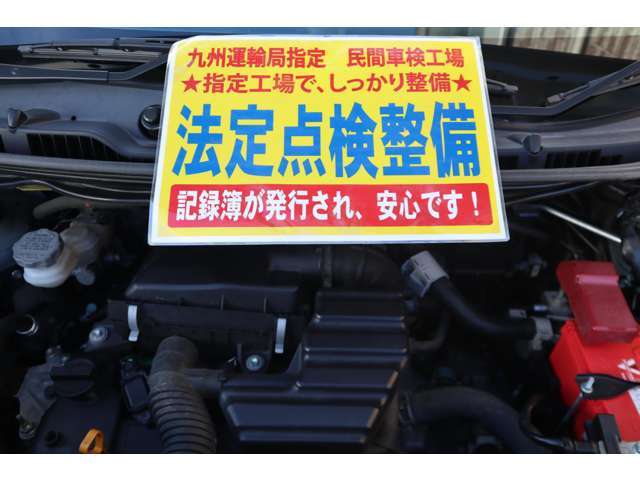 弊社は九州運輸局指定民間車検工場です。国家整備士により点検整備を行い当社の基準に満たない消耗品（バッテリー、ブレーキ廻り、ワイパーゴム）など全て交換して、安心してお乗り頂ける状態でお渡し致します。