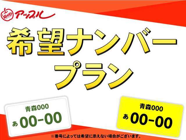 Aプラン画像：☆ご希望ナンバーをお取りするプランです☆