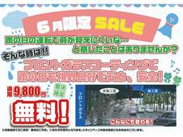☆6月キャンペーン☆即決でのご購入のお客様全員にフロントガラスコーティングをサービスさせていただきます。