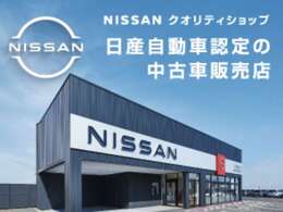 私共展示場では、日産神奈川新車店舗で使われておりました展示試乗車・社有車(禁煙車)や弊社お客さまからの1オーナー下取車等を中心に、日産ディーラーならではの上質なおクルマを中心に展示販売しております。