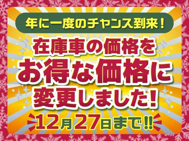 歳末セール実施中！12/27までのプライスとなっております。なるべくお早めにお問合せ下さい！