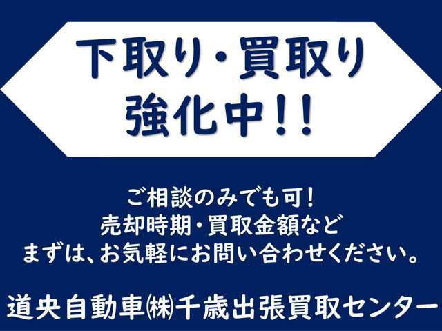 下取り・買取り超絶強化中！ただいま当店では下取り・買取りを強化しております。今乗っているクルマがいくらになるのかご相談だけでも結構ですのでまずはお気軽にお問い合わせください！