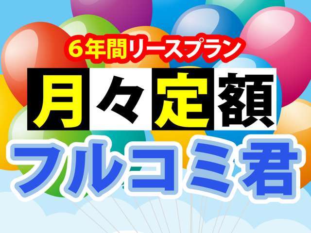 長谷川自動車の6年間リースプラン「月々定額フルコミ君」厳選車両が定額で乗れる！新しい車の購入方法です！詳しくはスタッフまでお問合せ下さい！