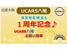 日産大阪UCARS八尾リニューアル一周年記念フェアお買い得車！！この期間だけのお得な1台です！