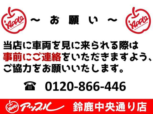 当店に車両を見に来られる際は事前にご連絡をいただきますよう、ご協力をお願いお願いいたします。