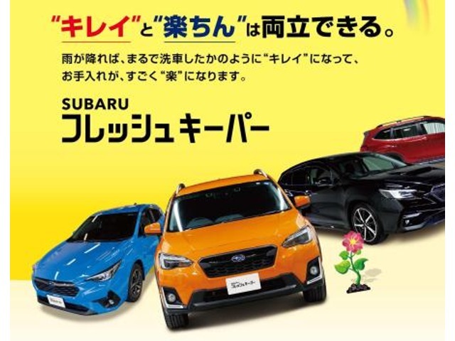 SUBARUフレッシュキーパーコーティング。雨が降れば、まるで洗車をしたかのようにきれいになって、お手入れが楽になります。効果期間（防汚性能）：1年