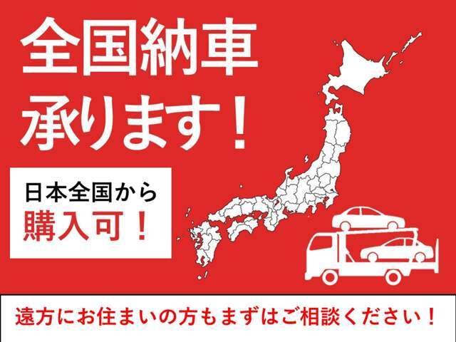 全国納車対応しております！遠方からでもお気軽にお問い合わせください。