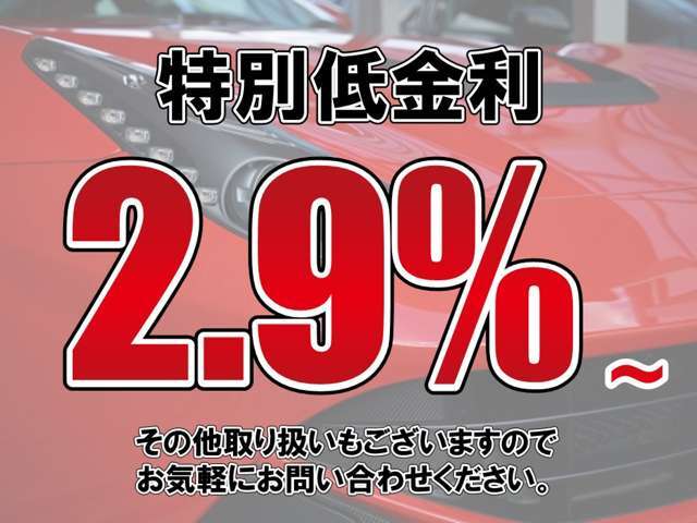 当店のオートローンは特別低金利でご利用いただけます！