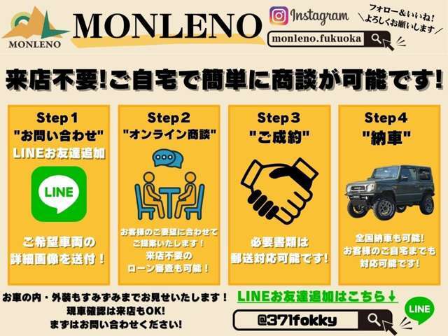 MONLENOではスマートフォンによる商談も行っております。遠方で来店の難しい方でもご自宅にいながら車両チェック、お見積もり、商談が出来ます♪必要書類も郵送対応でOKです！