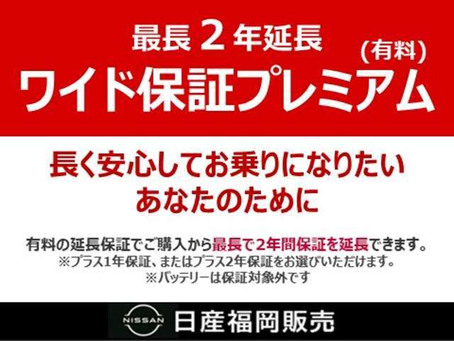 ■ワイド保証プレミアム（有料）■長く安心してお乗りになりたいあなたの為に有料の延長保証でご購入から最長で2年間保証を延長できます。お値段は車種によって異なりますので是非お問合せ下さい。