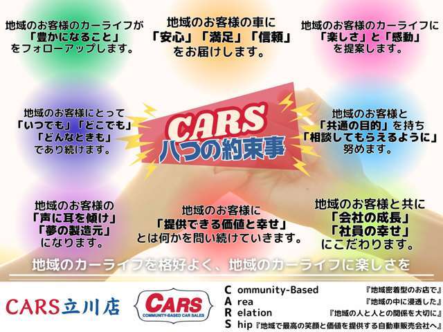 CARS立川店では届出済未使用車、軽自動車を、数多くの在庫を揃えてお客さま方をお出迎え致します。お客様と長くお付き合い頂けますようスタッフ一同ご来店お待ちしております！