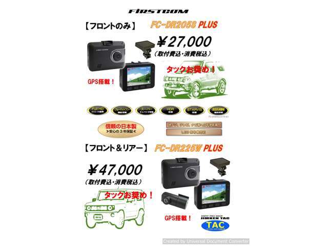 高性能が人気のFIRSTCOM製ドライブレコーダーです。フロント用は取付費込で27000円、フロント＆リア用は47000円にてご提供します。全て税込価格です。