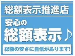 当店は支払総額表示店です。車検費用・点検整備費用・納車準備費用・書類作成費用・登録届出費用が含まれています。※管轄外の場合（県外のお客様）や納車を希望される場合は別途費用をお願い致します。