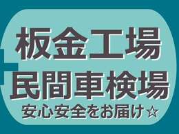 関東運輸局指定民間車検場完備！安心を第一にお届けする整備工場。確かな技術と安心価格がモットーの鈑金工場。