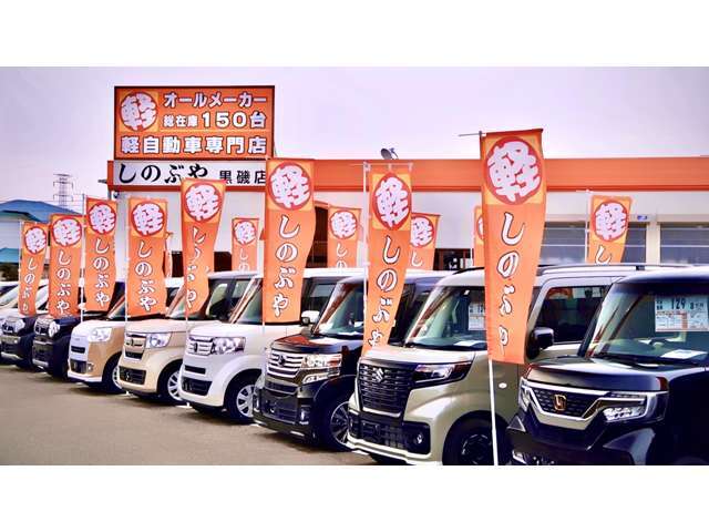 当店の車輌をご覧いただき、誠にありがとうございます。軽自動車専門店　しのぶや黒磯店です！オールメーカーの軽自動車を常時約150台展示しております！車探しはお任せください！